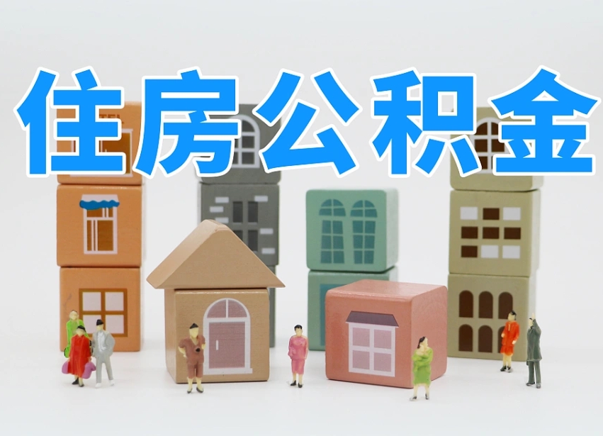 已经有房了想取公积金-谷城公积金代办平台