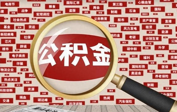 公积金可以提取吗-谷城公积金代办平台